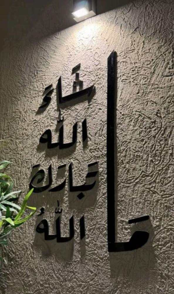 Laser Cut Masha Allah Calligraphy Wall Art