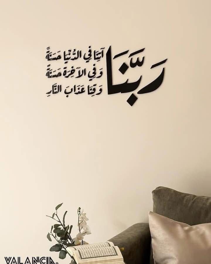 Laser Cut Rabbana Atina Fid Dunya Hasanah Calligraphy Wall Art
