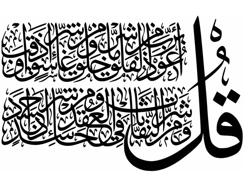 Laser Cut Surah Al Falaq Calligraphy Wall Art