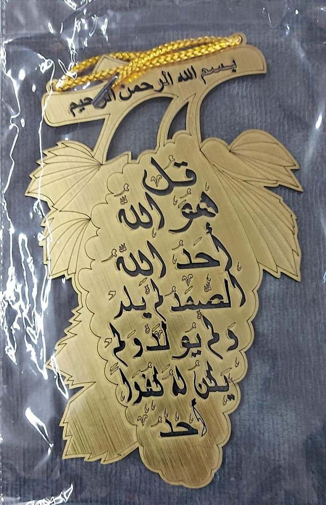 Laser Cut Surah Al Ikhlas Plaque Decor