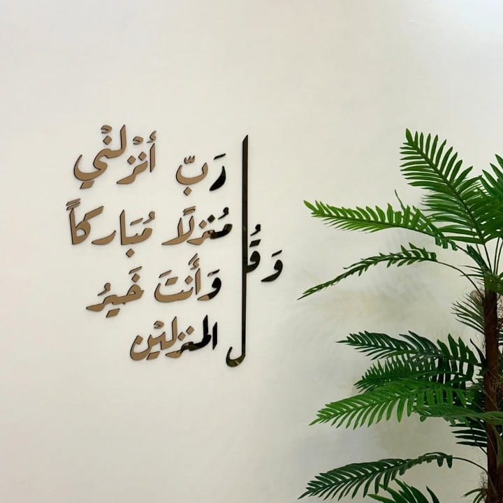 Laser Cut Wa Qul Rabbi Anzilni Munzalan Mubarakan Calligraphy Wall Art