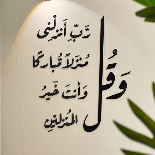 Laser Cut Wa Qul Rabbi Anzilni Munzalan Mubarakan Calligraphy Wall Art
