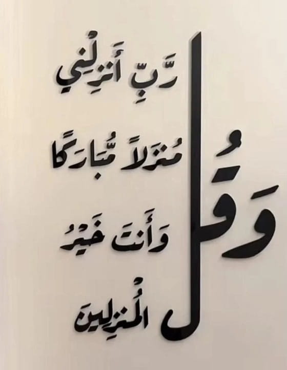 Laser Cut Wa Qul Rabbi Anzilni Munzalan Mubarakan Calligraphy Wall Art