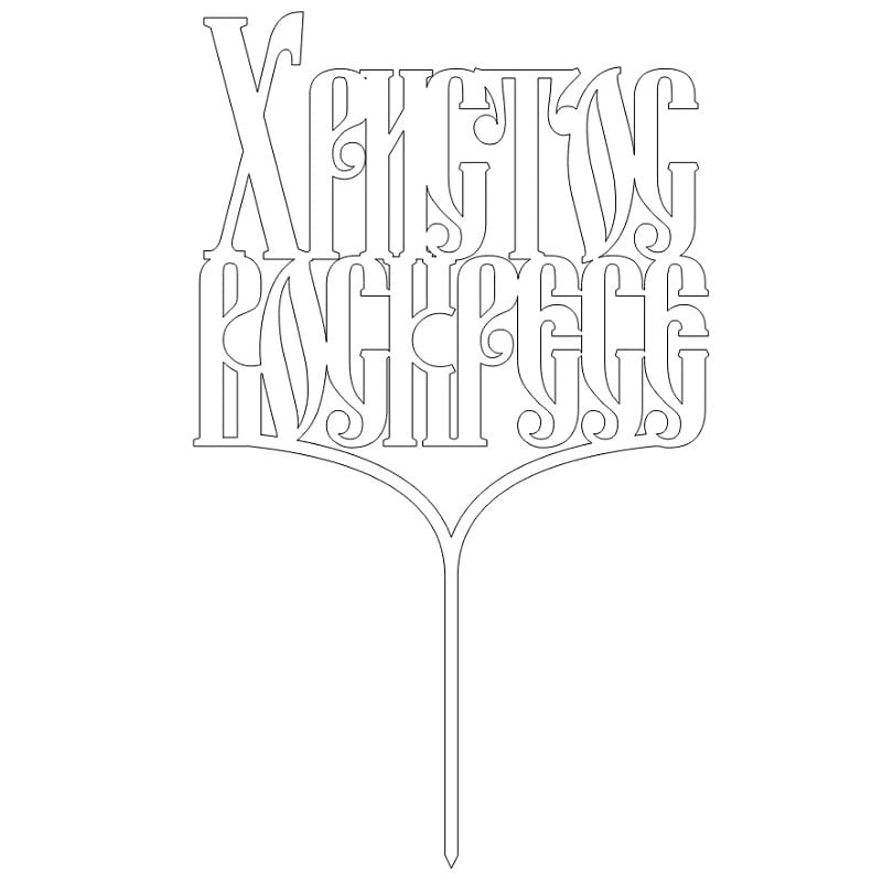 Laser Cut Russian Easter Cake Topper