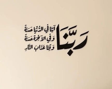 Laser Cut Rabbana Atina Fid Dunya Hasanah Calligraphy Wall Art