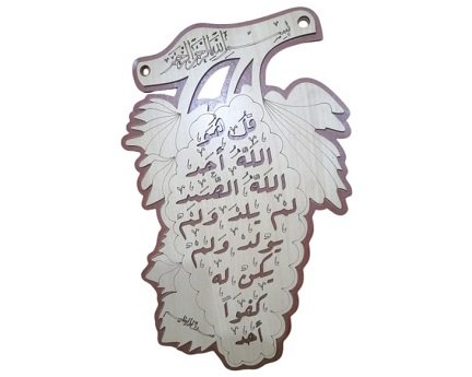 Laser Cut Surah Al Ikhlas Plaque Decor