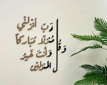 Laser Cut Wa Qul Rabbi Anzilni Munzalan Mubarakan Calligraphy Wall Art