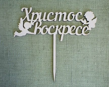 Laser Cut Easter Themed Cake Topper With Angels
