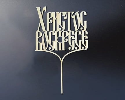 Laser Cut Russian Easter Cake Topper